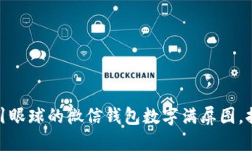 如何制作吸引眼球的微信钱包数字满屏图,提升用户体验