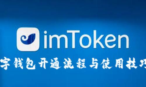交行数字钱包开通流程与使用技巧全解析