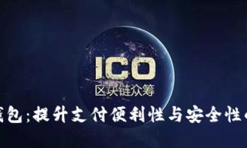 银行数字钱包:提升支付便利性与安全性的最佳选择
