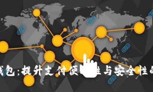 银行数字钱包:提升支付便利性与安全性的最佳选择