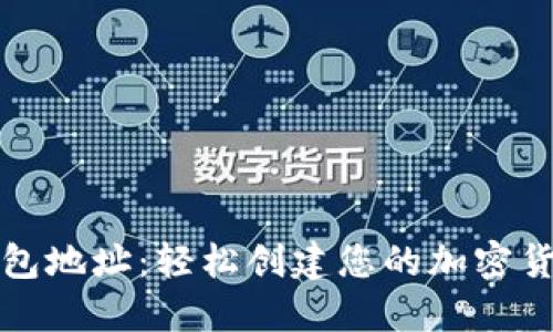 如何获得数字钱包地址:轻松创建您的加密货币资产管理工具