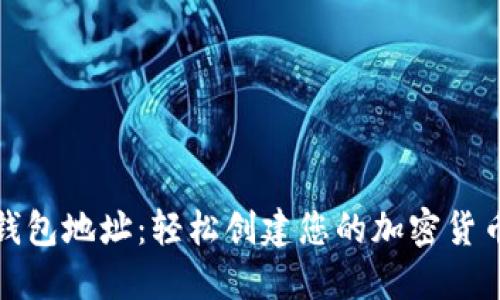 如何获得数字钱包地址:轻松创建您的加密货币资产管理工具