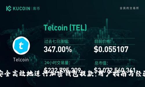 如何安全高效地进行加密钱包提款:用户指南与经验分享