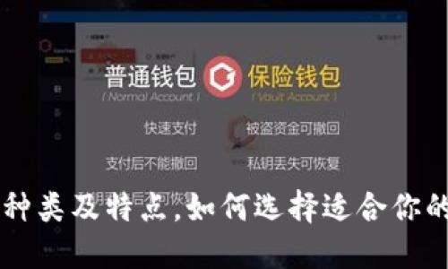 了解区块链钱包的种类及特点,如何选择适合你的数字资产管理工具
