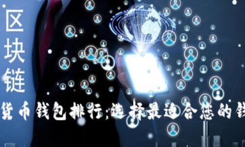 2023年全球数字货币钱包排行:选择最适合您的钱包,提升投资收益