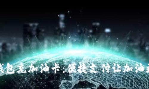 数字钱包充加油卡:便捷支付让加油更轻松