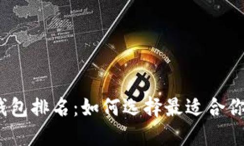 2020年区块链钱包排名:如何选择最适合你的数字货币钱包