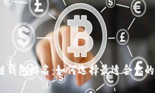 2020年区块链钱包排名:如何选择最适合你的数字货币钱包