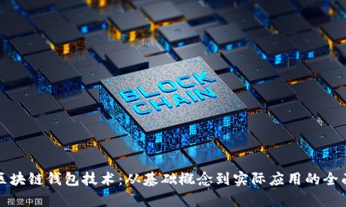 探索区块链钱包技术:从基础概念到实际应用的全面解析