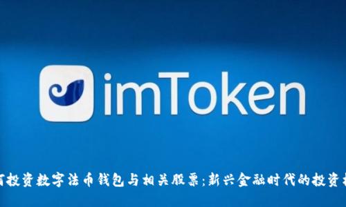 如何投资数字法币钱包与相关股票:新兴金融时代的投资机遇