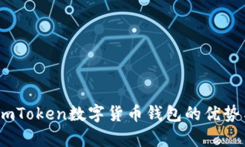 深度解析:imToken数字货币钱包的优势与用户价值