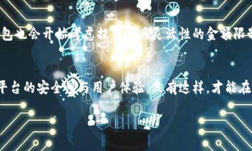 数字钱包有金额限制吗？了解各大平台的使用规则与安全性

数字钱包,金额限制,电子支付,安全性,手续费/guanjianci

数字钱包的基本概念
近年来，数字钱包在全球范围内迅速崛起，随着电子支付的普及，人们的生活方式也因此发生了翻天覆地的变化。数字钱包，顾名思义，实际上是一个电子形式的钱包，用户可以通过它来存储、发送和接收资金。这种便捷的支付方式，不仅提高了交易的效率，还使得线上购物变得无比轻松以至于人们日常生活中，越来越多的人选择用数字钱包进行交易。

常见的数字钱包及其金额限制
随着市场上涌现出越来越多的数字钱包平台，每个平台对金额限制的规定有所不同。比如在中国，支付宝和微信支付是最受欢迎的数字钱包之一。支付宝对单笔转账的金额限制为5万人民币，而微信支付的限制则分为普通用户和实名认证用户，普通用户的单笔转账上限为200元，实名认证用户的单笔转账上限为2万元。相较于这些平台，PayPal则在国际支付中占据了一席之地，其单笔交易上限基本上与账户等级有关，初级用户往往受到更严格的限制。

不同程度的安全性与手续费问题
除了金额限制，数字钱包还涉及安全性这一重要因素。为了保护用户的资金安全，各大数字钱包平台通常会实施多重安全验证措施，如二次验证、指纹解锁等。而且，某些平台还会对异常交易进行实时监控，以防止欺诈行为的发生。然而，安全性与手续费往往是一个悖论——某些高保证金的平台可能会收取更高的手续费，这无疑增加了用户的经济负担。

用户体验至上的设计原则
在市场竞争日益激烈的今天，数字钱包的设计也愈发趋向用户体验至上。这其实是因为用户的需求日益多样化，很多平台因此不断升级功能。例如，有的平台在便捷性上做了一些创新，引入了实时记账的功能，能够让用户在进行每一笔交易时，自动将支付和收入记录下来，以便于用户随时查阅和管理。

金额限制的应对策略
面对额外的金额限制，用户通常会采取一些策略来规避这种影响。例如，可以通过分开多笔交易的方式来完成一笔大额交易，尽管这可能会增加一定的手续费，但有时候又是不得已而为之的。在选择数字钱包时，用户还应该提前了解各个平台的手续费和金额限额，做好充足的准备，以免在使用中造成困扰。

个人经验分享与建议
作为一个长期使用数字钱包的用户，我发现选择合适的平台并非易事。最初，我使用的是支付宝，虽然使用上比较方便，但当我尝试进行购买大额商品时却发现我的额度不足，体验大打折扣。后来，我便换成了一个相对多样化的数字钱包，这个钱包不仅支持多个平台支付，而且其金额限额也相对灵活，极大地方便了我的日常消费。

未来数字钱包的发展趋势
展望未来，数字钱包行业必将持续发展，随之而来的可能是更多的功能与创新。区块链技术的应用或将改变数字钱包的安全性，用户在进行交易时更加放心。此外，跨境支付的需要日渐增长，未来一些数字钱包也会开始考虑提供更具灵活性的金额限制，以满足全球用户的交易需求。

总结
总的来说，数字钱包虽然在金额限制上存在一些不同的规定，但随着技术的不断更新迭代，未来的数字消费生态圈将愈加完善。用户在选择数字钱包时，不仅需要关注金额限制和手续费，更应综合考虑各个平台的安全性与用户体验。只有这样，才能在享受便捷支付服务的同时，有效管理和控制个人资金。

希望以上信息能够为你提供帮助，关于数字钱包的更多细节和使用技巧，在后续的实践中还可以进一步探索与分析。