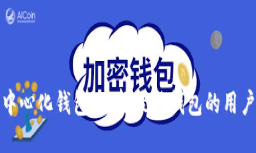 揭秘区块链中心化钱包:选择最佳钱包的用户价值与收益