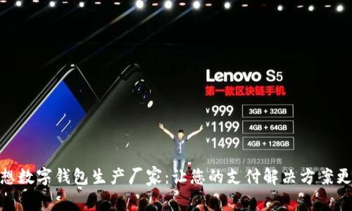 : 选择理想数字钱包生产厂家:让您的支付解决方案更安全高效