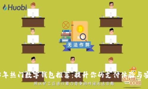 2023年热门数字钱包推荐:提升你的支付体验与安全性