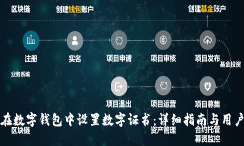 如何在数字钱包中设置数字证书:详细指南与用户收益