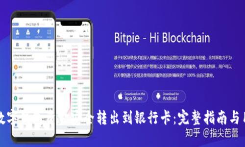 如何将数字钱包资金安全转出到银行卡:完整指南与用户收益