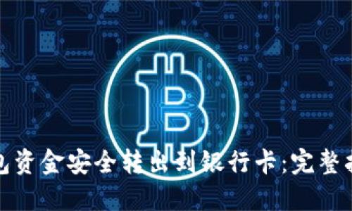 如何将数字钱包资金安全转出到银行卡:完整指南与用户收益