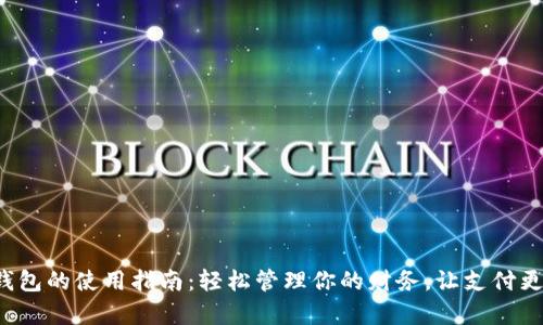 数字钱包的使用指南:轻松管理你的财务,让支付更简单!