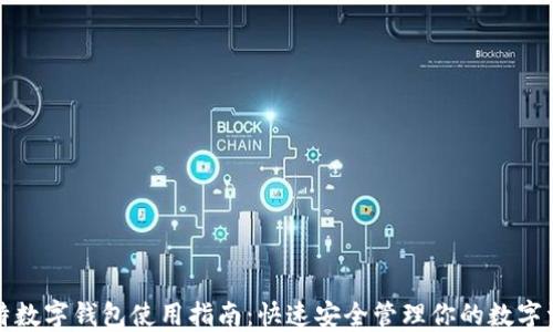 迪特数字钱包使用指南:快速安全管理你的数字资产