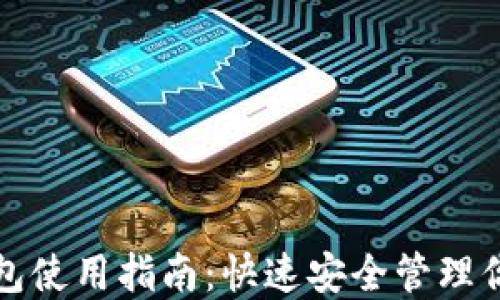 迪特数字钱包使用指南:快速安全管理你的数字资产