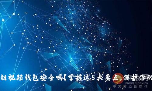 区块链视频钱包安全吗?掌握这5大要点,保护你的资产