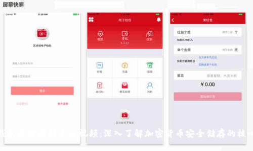 加密钱包原理图解大全视频:深入了解加密货币安全储存的核心概念