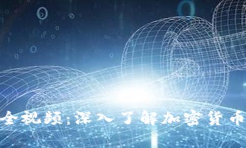 加密钱包原理图解大全视频:深入了解加密货币安全储存的核心概念