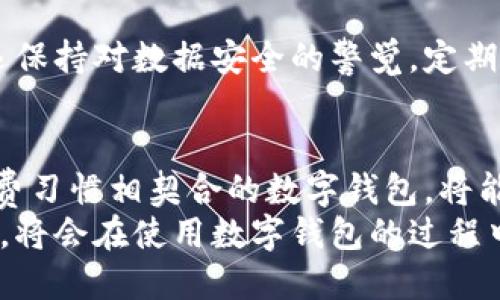 理解不同银行数字钱包的差异与选择指南

数字钱包, 银行数字钱包, 移动支付, 数字金融, 电子支付/guanjianci

引言：数字钱包的崛起
随着科技的迅猛发展，数字钱包已成为现代消费的重要方式。不同银行推出了各自的数字钱包，目标是便捷用户在日常生活中的支付需求。然而，尽管从外表上看，这些数字钱包似乎功能类似，但其实它们在功能、使用体验和安全性上存在显著差异。本文将深入探讨这些差异，并为您提供选择合适数字钱包的实用指南。

功能对比：选择最适合你的数字钱包
许多银行的数字钱包提供类似的基本功能，如转账、支付和消费记录等。但在具体实现上，各家银行却各有千秋。例如，某些银行的数字钱包支持多种货币的支付功能，这对于经常出国旅行的用户尤其重要，而其他银行可能在本地支付的便捷性上更为突出。
此外，某些数字钱包还提供积分奖励机制，用户在使用时可以积累信用积分，这对热爱购物的消费者来说是一大福利。所以在选择数字钱包时，首先需要考虑的是你最常使用的功能是什么，是否与所需的银行数字钱包的特性吻合。

安全性：你的资金安全谁来保障
数字钱包的一大核心关注点在于安全性。各大银行在保障用户资金安全方面所采取的措施有所不同。例如，有的银行在转账时会要求用户进行双重认证，而其他银行可能会在交易中使用生物识别技术，如指纹或面部识别，以提升安全层级。
此外，许多银行还提供交易的实时监控服务，如果识别到可疑活动，用户会收到即时通知，从而及时采取行动。个人经验上，我曾遇到过一次账户被盗用的情况，但由于银行的实时监控机制迅速发出警报，最终只是经历了一小段的资金冻结期，损失得到了有效控制。因此，在选择数字钱包时，安全性绝对应成为首要考虑因素。

用户体验：界面的友好程度
用户体验是数字钱包成功与否的重要因素。一些数字钱包应用程序界面设计清晰，易于用户操作，而另一些则可能设计复杂，导致用户在使用时感到困惑。举个例子，某家银行的数字钱包在进行转账操作时，设置了清晰的步骤指引，这让许多年长用户也能轻松上手。
而我曾尝试过某些应用，虽然功能强大，但在UX设计上却让人难以忍受，频繁出现的加载缓慢和死机现象让我对其信任度大大降低。因此，选择数字钱包时，了解应用的用户反馈和评价是非常有价值的步骤。

支付渠道：多样化的选择
在支付渠道方面，不同银行的数字钱包往往表现出不同的灵活性。有的数字钱包能够与各大商户、在线购物平台无缝连接，用户可以轻松付款购物；而其他一些则主要局限于某些特定商户。不少消费者更加青睐那些支持多样化支付渠道的数字钱包，以满足日常生活的多样需求。
例如，去年我参与一个大型展会，现场几乎所有摊位都支持某款银行数字钱包的支付，极大地方便了我的购买体验。这种强大背后的支付渠道支持，正是用户选择数字钱包时值得关注的重要因素。

费率和成本：隐性支出警惕
使用数字钱包的过程中，很多人往往忽视了潜在的费用，这可能对使用的整体体验造成影响。例如，某些银行在用户进行外币支付时，可能会收取高达3%的手续费，而有的则提供免手续费的服务。
因此，在选择数字钱包时，详细阅读相关条款，尤其是在费用方面，能够确保您避免不必要的经济负担。我曾因不熟悉某款数字钱包的收费规则，导致在海外使用时支付了额外的手续费，再此提醒所有用户一定要注意这一点。

如何选择适合的数字钱包
那么，面对众多选择，如何找到最适合自己的数字钱包呢？首先，明确自身需求是关键。分析自己的消费习惯和模式，无论是频繁的海淘，还是本地支付，都会引导您朝向适合的方向。
其次，不妨参考身边亲友的推荐与使用体验，网络上的评价和反馈也值得借鉴，尤其是在安全性和交易便利性方面。
最后，建议多尝试几款数字钱包，亲身体验后再决定哪个最符合自己的需要，也可以通过小额支付来确认其安全性和使用便捷性。最重要的是，永远保持对数据安全的警觉，定期更新密码，定期检查账户活动。

结论：把握数字钱包的未来
总之，数字钱包的时代已经来临，不同银行的数字钱包在功能、安全性、用户体验等方面各有优劣，综合考虑这些因素后，选择与自己生活方式和消费习惯相契合的数字钱包，将能够提升日常支付的效率和安全性。
未来数字钱包将更具智能化和个性化，这不仅能满足用户即刻支付的需求，更能提供更多元化的金融服务。因此，及时关注行业动向与新科技成果，将会在使用数字钱包的过程中受益更多。