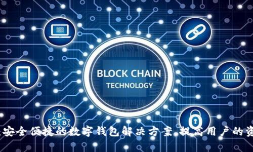 最江阴钱包:安全便捷的数字钱包解决方案,提高用户的资金管理效率