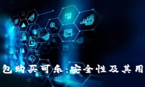 使用加密钱包购买可乐:安全性及其用户价值分析