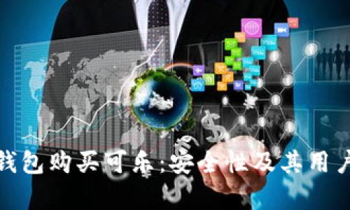 使用加密钱包购买可乐:安全性及其用户价值分析