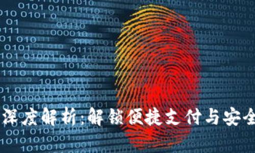 小米13数字钱包深度解析:解锁便捷支付与安全管理的双重价值