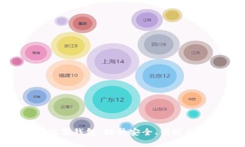 全方位了解BVB数字钱包:提升安全、便捷和收益的智能选择