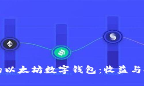 如何选择适合您的以太坊数字钱包:收益与安全性的综合指南