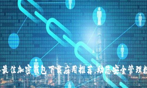 2023年最佳加密钱包下载应用推荐,助您安全管理数字资产