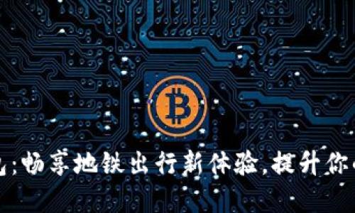 宁波数字钱包:畅享地铁出行新体验,提升你的生活便捷性