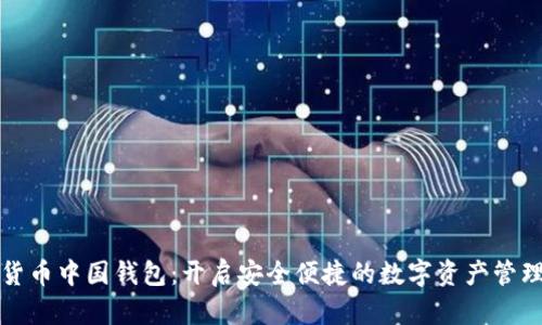 数字货币中国钱包:开启安全便捷的数字资产管理之门