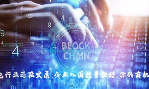 数字钱包行业迅猛发展:企业入围数量激增,你的商机在哪里?