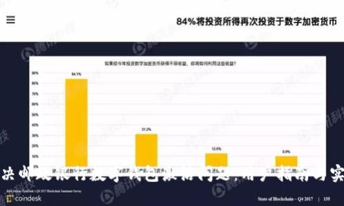 如何解决邮政银行数字钱包激活问题:用户指南与实用技巧
