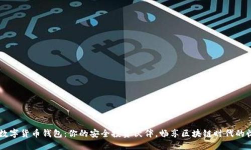 O3数字货币钱包:你的安全投资伙伴,畅享区块链时代的收益