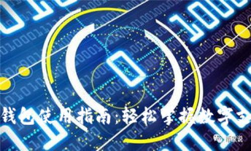 温州数字钱包使用指南:轻松掌握数字支付新体验
