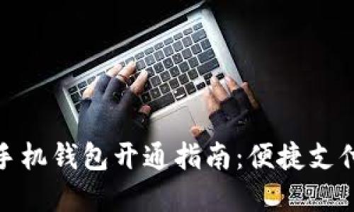 数字人民币手机钱包开通指南:便捷支付的未来选择