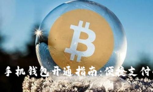 数字人民币手机钱包开通指南:便捷支付的未来选择