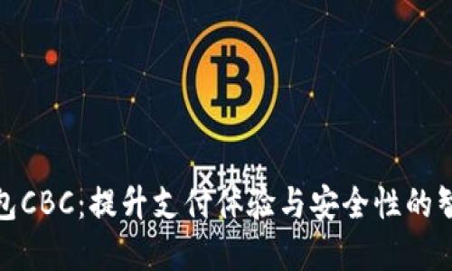 数字钱包CBC:提升支付体验与安全性的智能选择