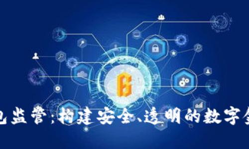 未来数字钱包监管:构建安全、透明的数字金融生态环境