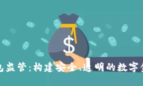 未来数字钱包监管:构建安全、透明的数字金融生态环境