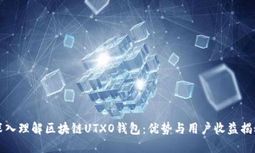深入理解区块链UTXO钱包:优势与用户收益揭秘