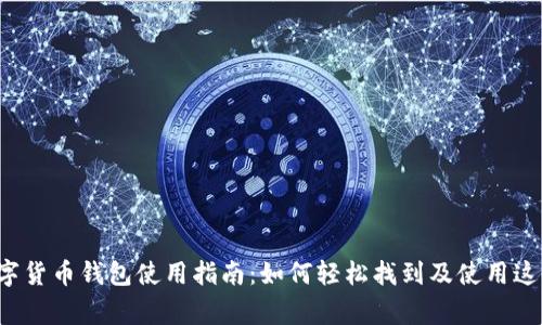 宜家数字货币钱包使用指南:如何轻松找到及使用这些钱包?