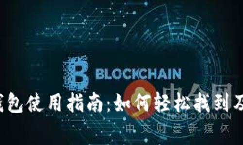 宜家数字货币钱包使用指南:如何轻松找到及使用这些钱包?